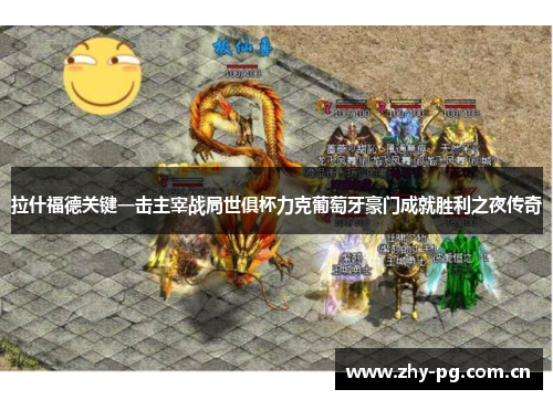拉什福德关键一击主宰战局世俱杯力克葡萄牙豪门成就胜利之夜传奇