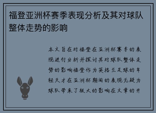 福登亚洲杯赛季表现分析及其对球队整体走势的影响