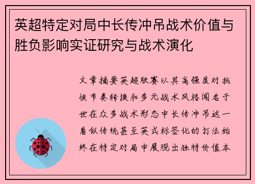 英超特定对局中长传冲吊战术价值与胜负影响实证研究与战术演化