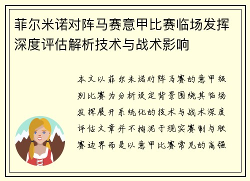 菲尔米诺对阵马赛意甲比赛临场发挥深度评估解析技术与战术影响