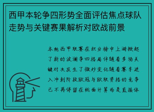 西甲本轮争四形势全面评估焦点球队走势与关键赛果解析对欧战前景