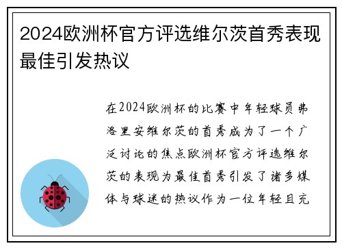 2024欧洲杯官方评选维尔茨首秀表现最佳引发热议