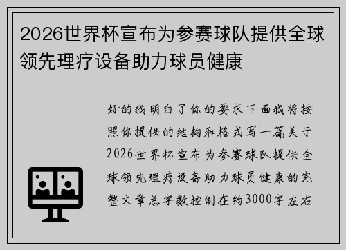 2026世界杯宣布为参赛球队提供全球领先理疗设备助力球员健康