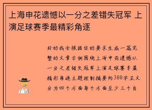 上海申花遗憾以一分之差错失冠军 上演足球赛季最精彩角逐
