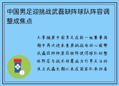 中国男足迎挑战武磊缺阵球队阵容调整成焦点