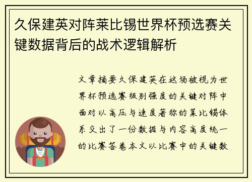 久保建英对阵莱比锡世界杯预选赛关键数据背后的战术逻辑解析
