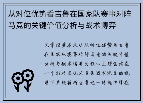 从对位优势看吉鲁在国家队赛事对阵马竞的关键价值分析与战术博弈