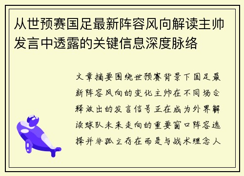 从世预赛国足最新阵容风向解读主帅发言中透露的关键信息深度脉络