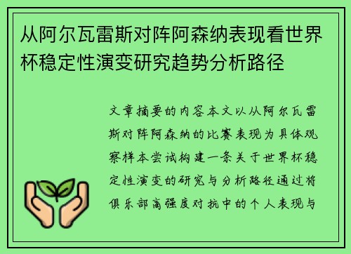 从阿尔瓦雷斯对阵阿森纳表现看世界杯稳定性演变研究趋势分析路径