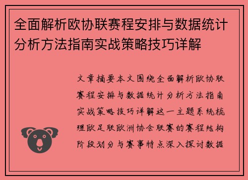 全面解析欧协联赛程安排与数据统计分析方法指南实战策略技巧详解