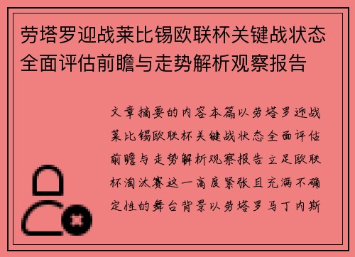 劳塔罗迎战莱比锡欧联杯关键战状态全面评估前瞻与走势解析观察报告