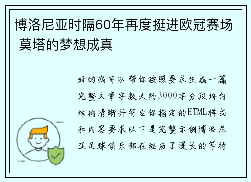 博洛尼亚时隔60年再度挺进欧冠赛场 莫塔的梦想成真