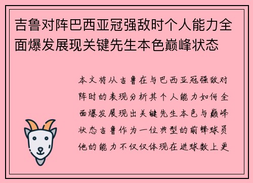 吉鲁对阵巴西亚冠强敌时个人能力全面爆发展现关键先生本色巅峰状态