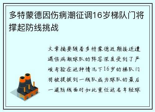 多特蒙德因伤病潮征调16岁梯队门将撑起防线挑战