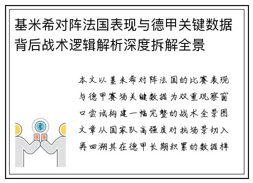 基米希对阵法国表现与德甲关键数据背后战术逻辑解析深度拆解全景