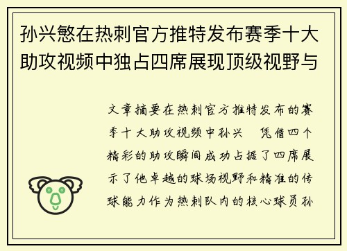 孙兴慜在热刺官方推特发布赛季十大助攻视频中独占四席展现顶级视野与精准传球