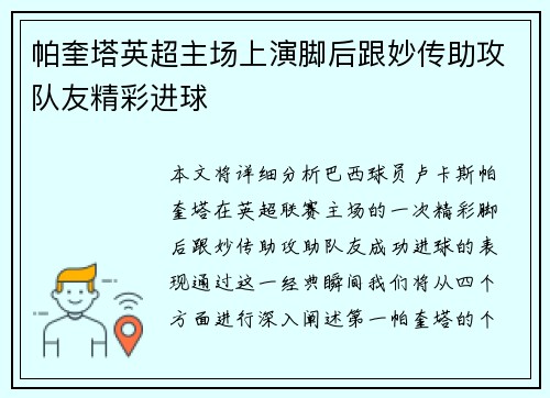 帕奎塔英超主场上演脚后跟妙传助攻队友精彩进球
