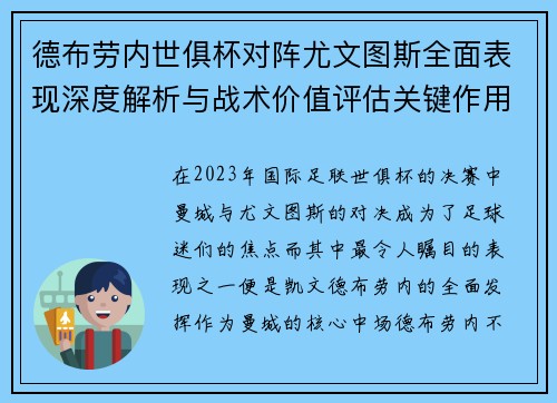 德布劳内世俱杯对阵尤文图斯全面表现深度解析与战术价值评估关键作用