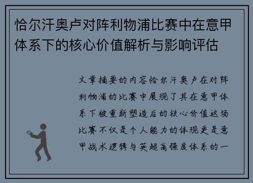 恰尔汗奥卢对阵利物浦比赛中在意甲体系下的核心价值解析与影响评估