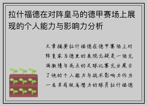 拉什福德在对阵皇马的德甲赛场上展现的个人能力与影响力分析