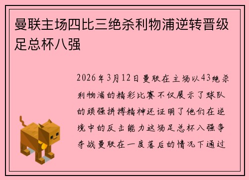 曼联主场四比三绝杀利物浦逆转晋级足总杯八强
