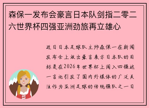 森保一发布会豪言日本队剑指二零二六世界杯四强亚洲劲旅再立雄心