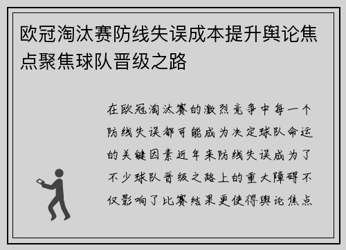欧冠淘汰赛防线失误成本提升舆论焦点聚焦球队晋级之路