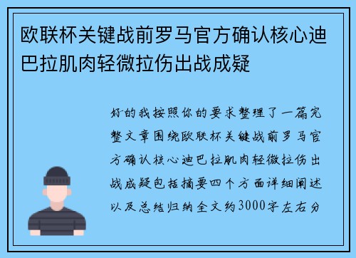欧联杯关键战前罗马官方确认核心迪巴拉肌肉轻微拉伤出战成疑