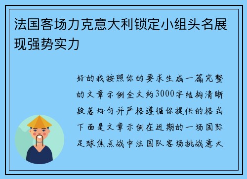 法国客场力克意大利锁定小组头名展现强势实力
