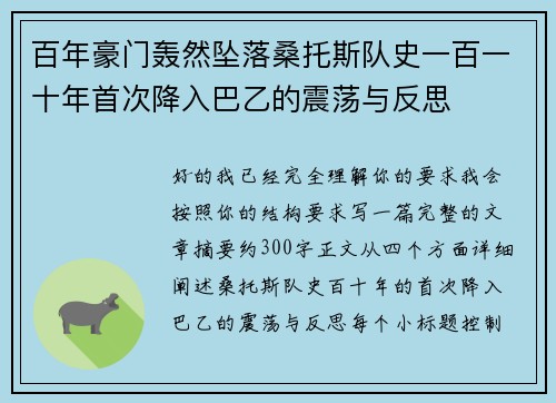 百年豪门轰然坠落桑托斯队史一百一十年首次降入巴乙的震荡与反思