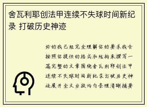 舍瓦利耶创法甲连续不失球时间新纪录 打破历史神迹