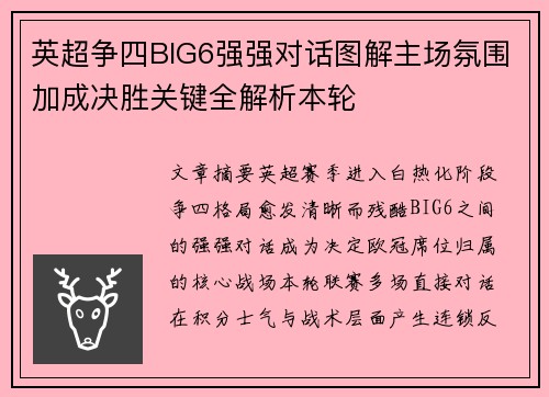 英超争四BIG6强强对话图解主场氛围加成决胜关键全解析本轮