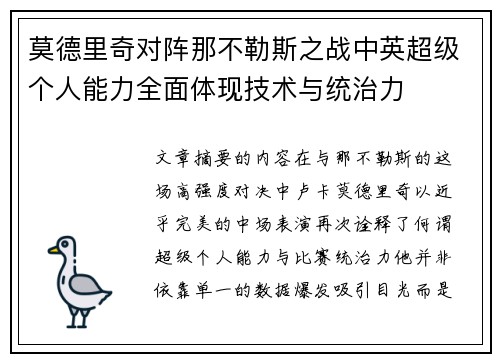 莫德里奇对阵那不勒斯之战中英超级个人能力全面体现技术与统治力