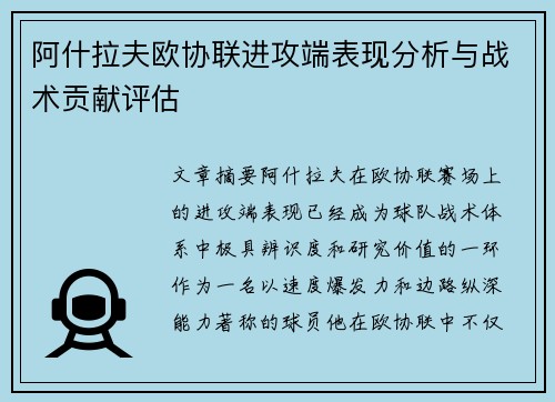 阿什拉夫欧协联进攻端表现分析与战术贡献评估