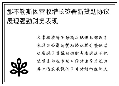 那不勒斯因营收增长签署新赞助协议展现强劲财务表现