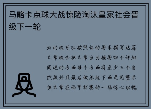 马略卡点球大战惊险淘汰皇家社会晋级下一轮