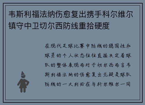 韦斯利福法纳伤愈复出携手科尔维尔镇守中卫切尔西防线重拾硬度