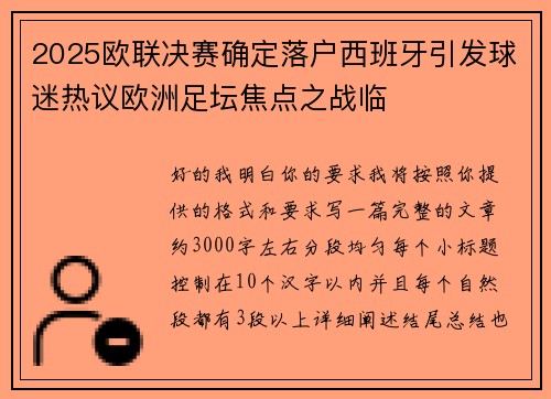 2025欧联决赛确定落户西班牙引发球迷热议欧洲足坛焦点之战临