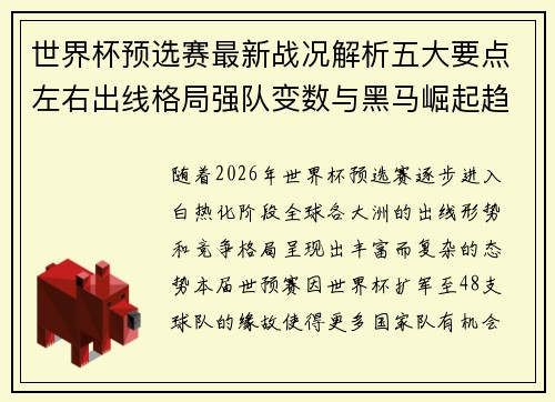 世界杯预选赛最新战况解析五大要点左右出线格局强队变数与黑马崛起趋势
