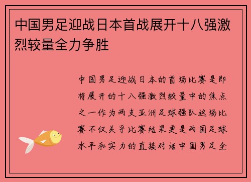 中国男足迎战日本首战展开十八强激烈较量全力争胜