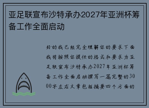 亚足联宣布沙特承办2027年亚洲杯筹备工作全面启动