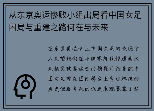 从东京奥运惨败小组出局看中国女足困局与重建之路何在与未来