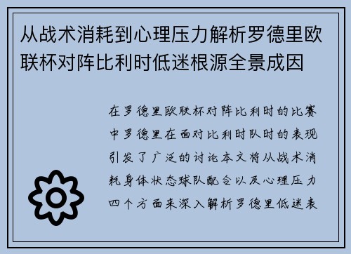 从战术消耗到心理压力解析罗德里欧联杯对阵比利时低迷根源全景成因