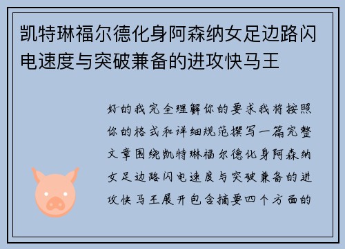 凯特琳福尔德化身阿森纳女足边路闪电速度与突破兼备的进攻快马王
