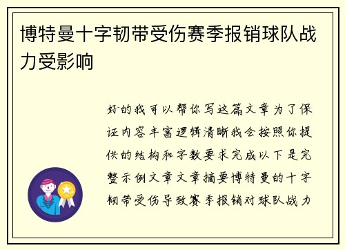 博特曼十字韧带受伤赛季报销球队战力受影响