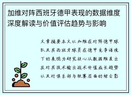 加维对阵西班牙德甲表现的数据维度深度解读与价值评估趋势与影响