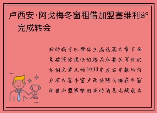 卢西安·阿戈梅冬窗租借加盟塞维利亚完成转会