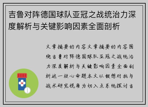 吉鲁对阵德国球队亚冠之战统治力深度解析与关键影响因素全面剖析