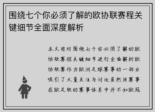 围绕七个你必须了解的欧协联赛程关键细节全面深度解析