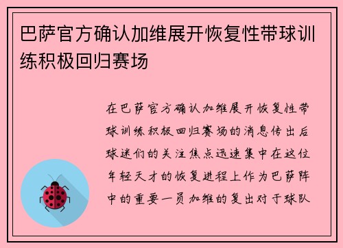 巴萨官方确认加维展开恢复性带球训练积极回归赛场 巴萨官方确认加维展开恢复性带球训练积极回归赛场